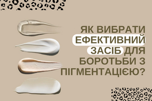 Як вибрати ефективний засіб для боротьби з пігментацією?