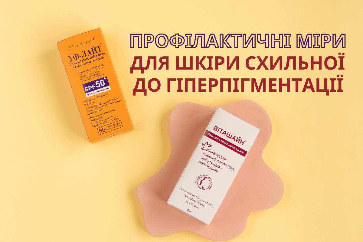 Профілактичні міри для шкіри схильної до гіперпігментації