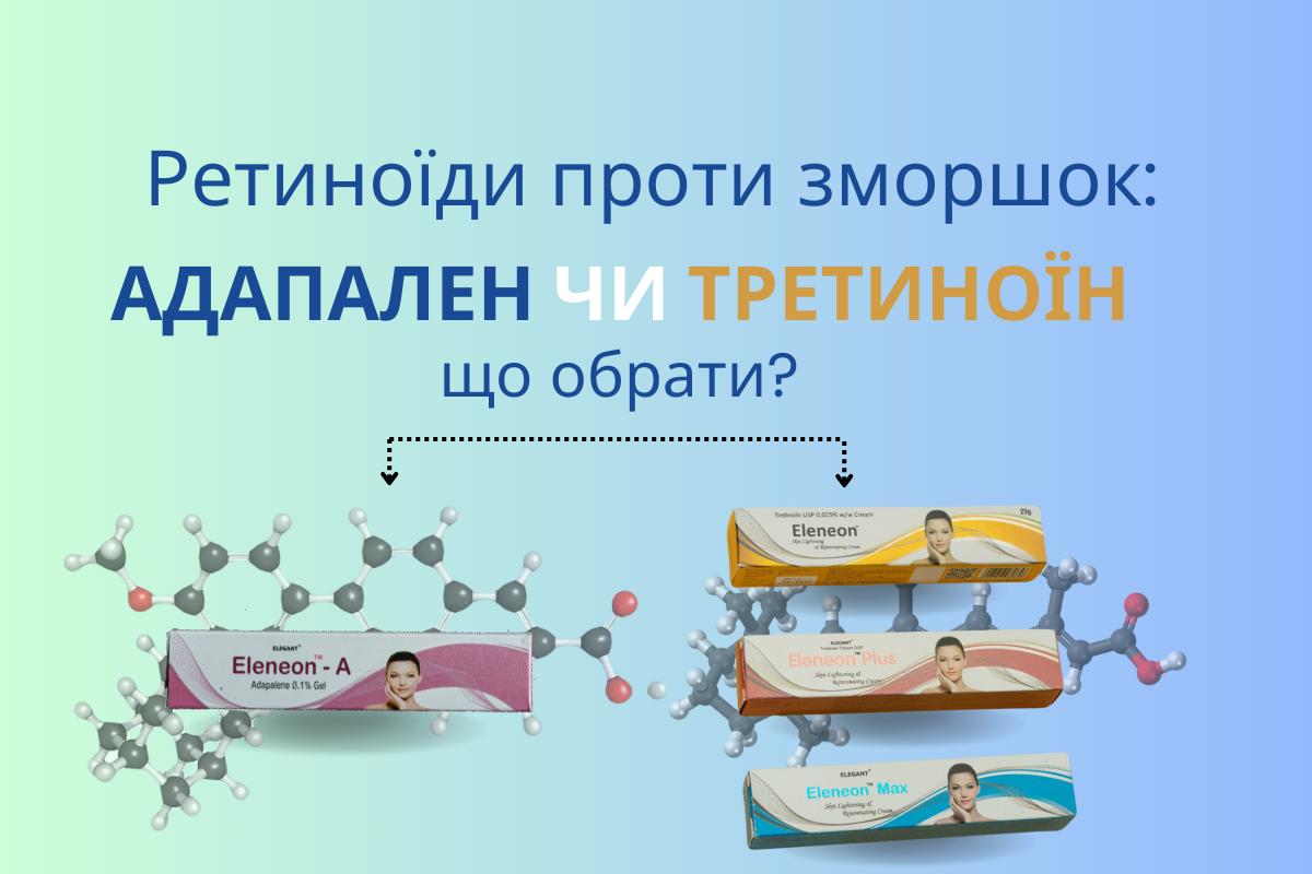 Ретиноїди проти зморшок: адапален чи третиноїн. Що обрати?
