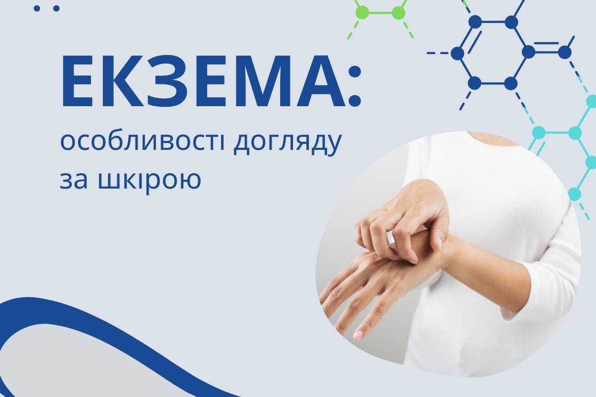 Екзема: особливості догляду за шкірою