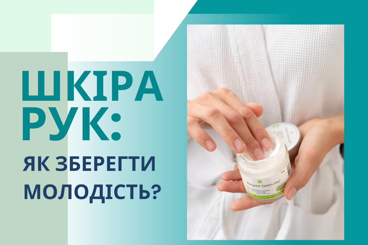 Шкіра рук: як зберегти молодість?