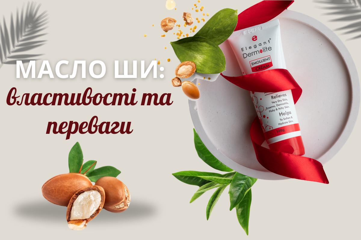 Масло Ши: властивості та переваги