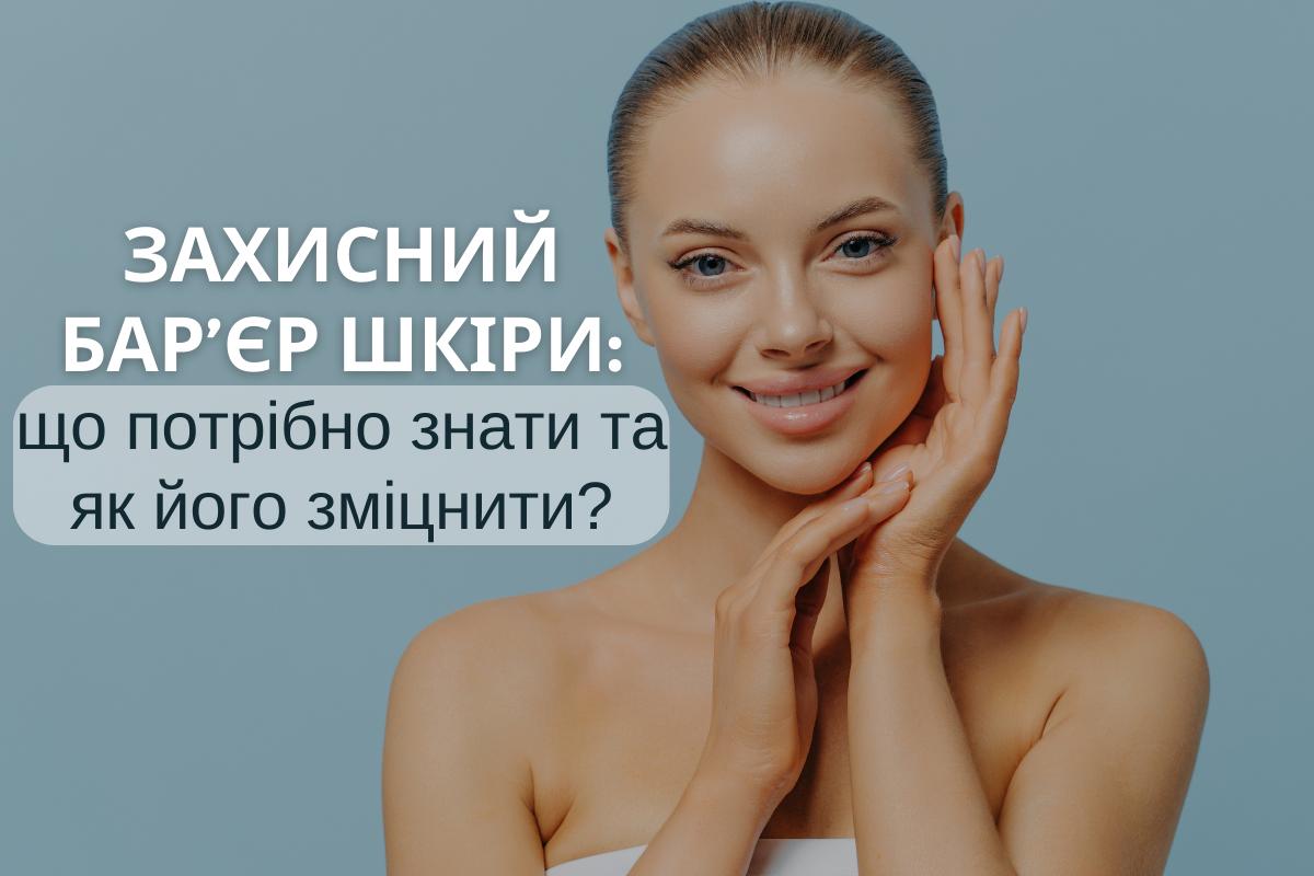Захисний бар’єр шкіри: що потрібно знати та як його зміцнити?