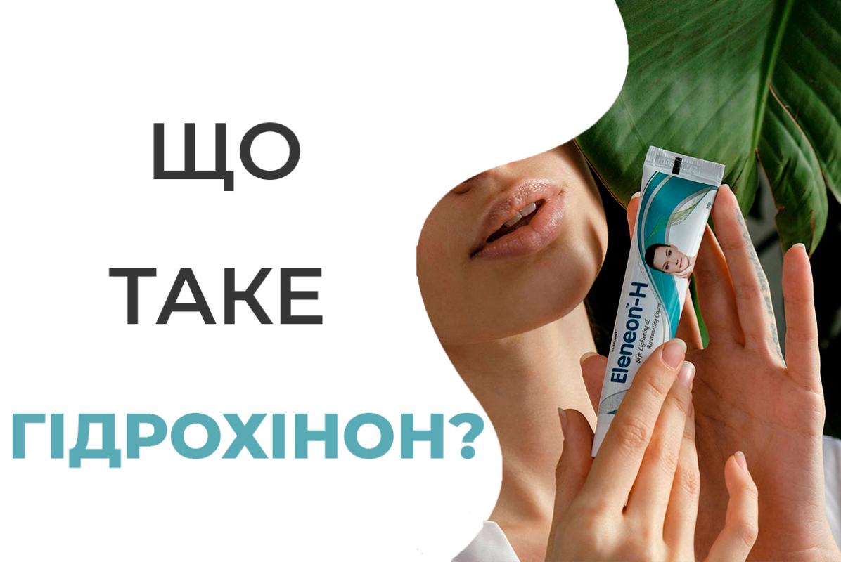 Все що потрібно знати про гідрохінон