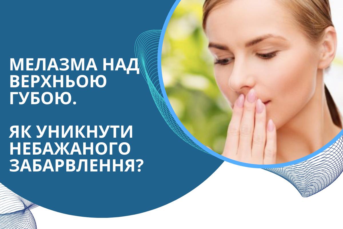 Мелазма над верхньою губою. Як уникнути небажаного забарвлення?