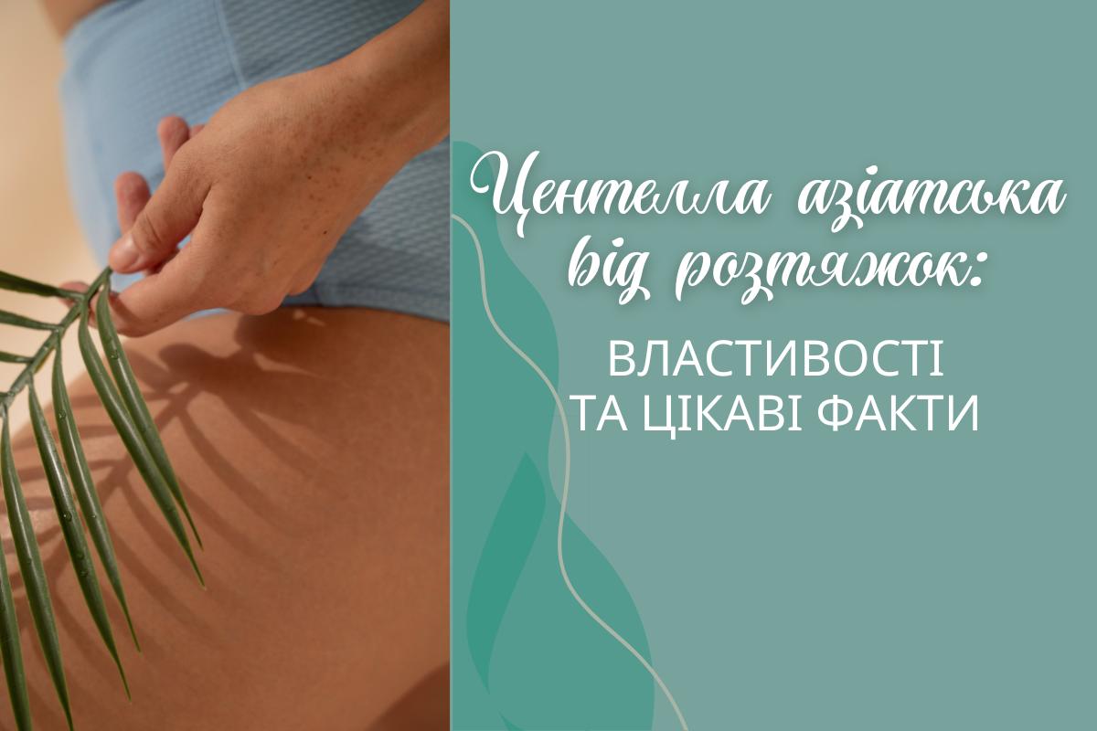 Центелла азіатська від розтяжок: властивості та цікаві факти