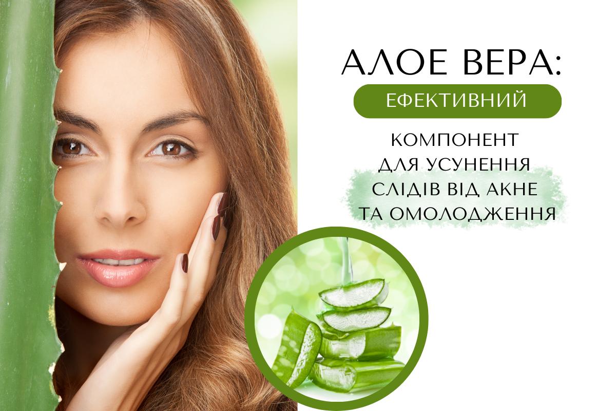 ALOE VERA: ефективний компонент для усунення слідів від акне та омолодження