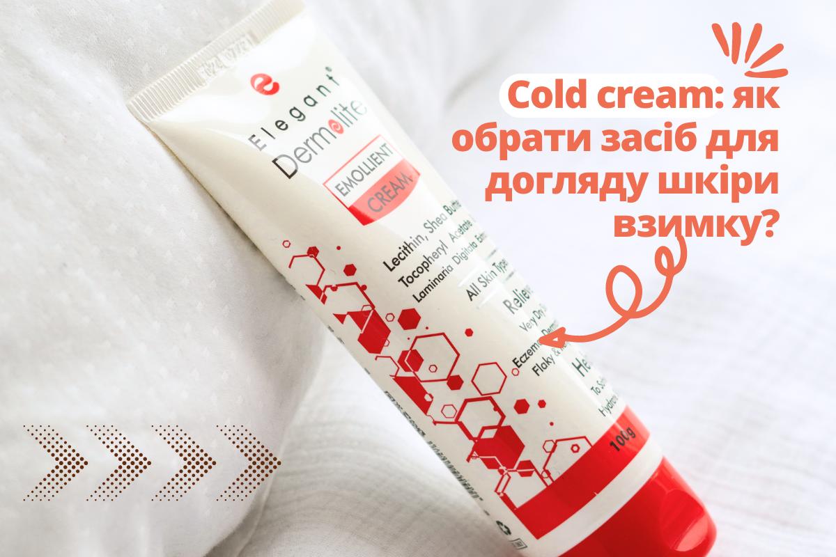 COLD CREAM: як обрати засіб для догляду за шкірою взимку?