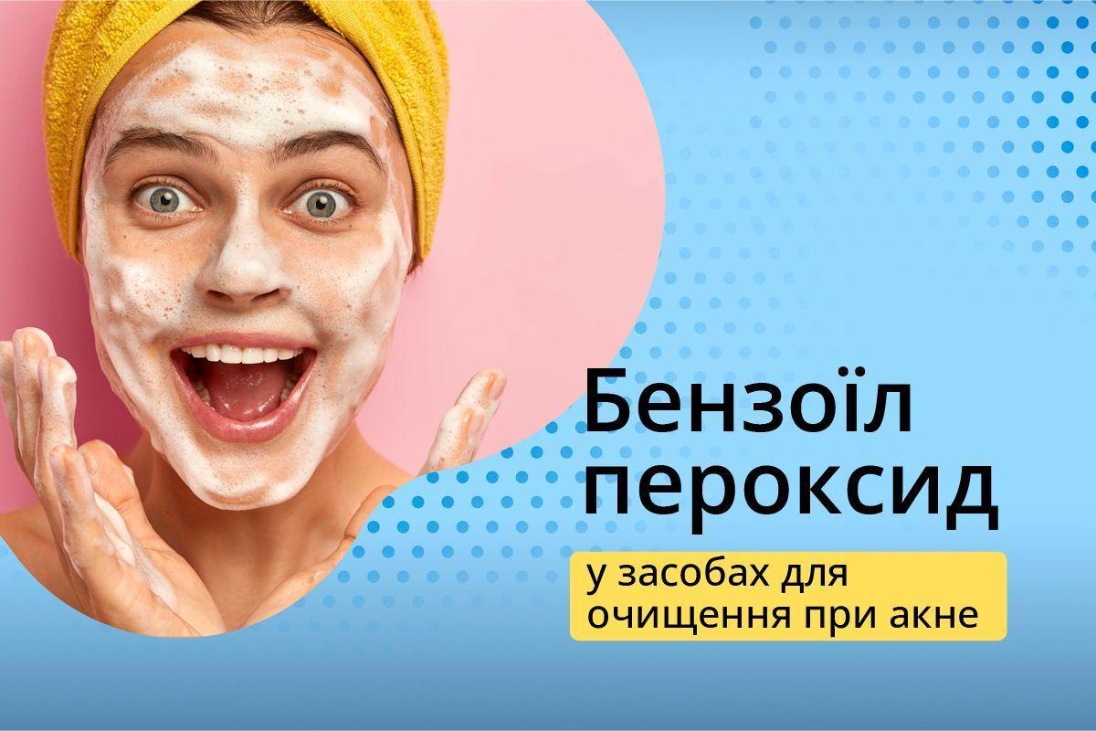 Бензоїл пероксид у засобах для очищення при акне