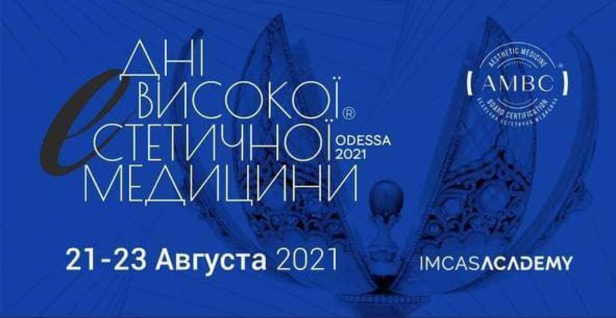 Перший міжнародний конгрес AMBC "Дні високої естетичної медицини"