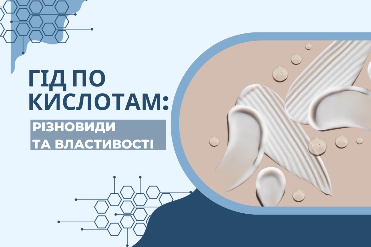 Гід по кислотам: різновиди та властивості