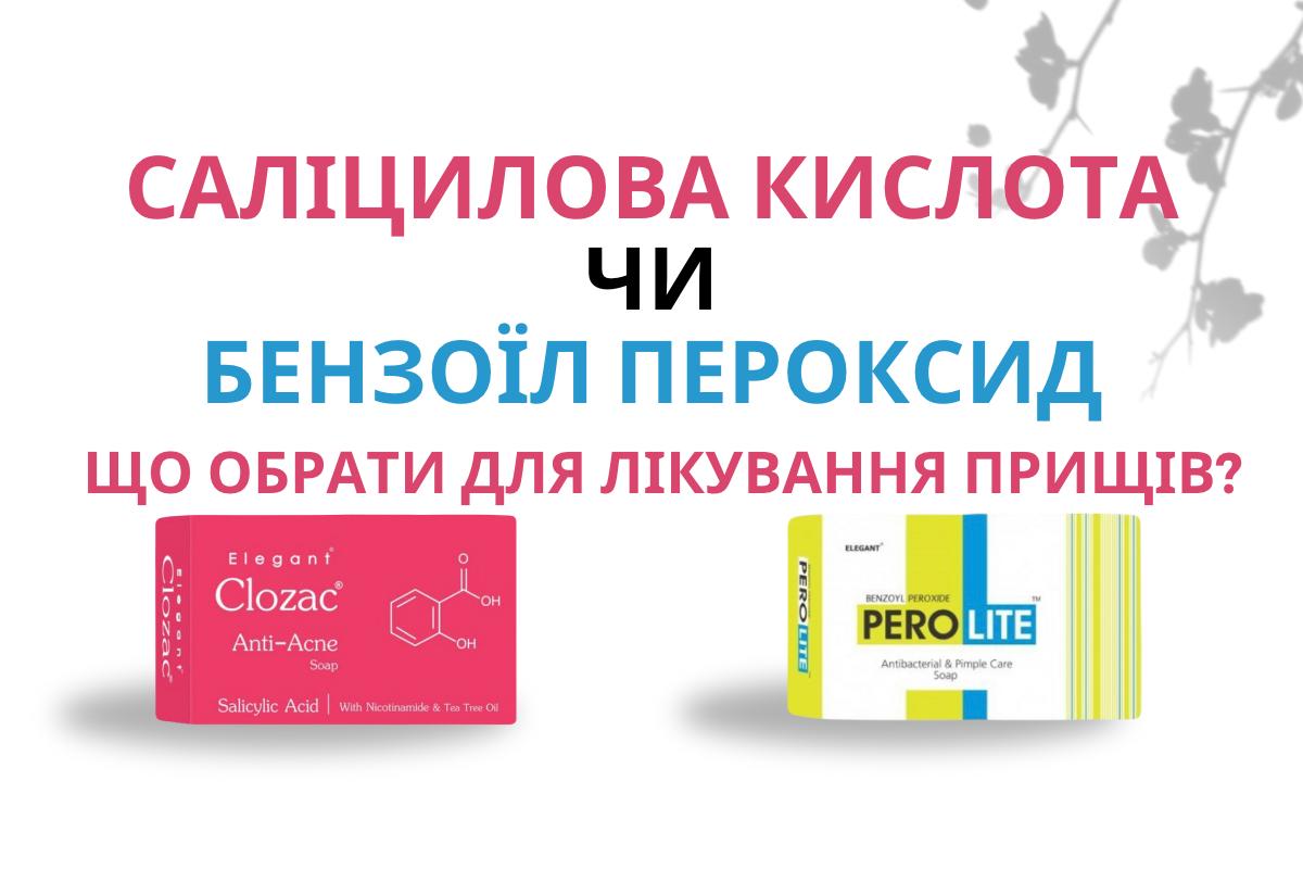 Саліцилова кислота чи бензоїл пероксид: що обрати для лікування прищів?