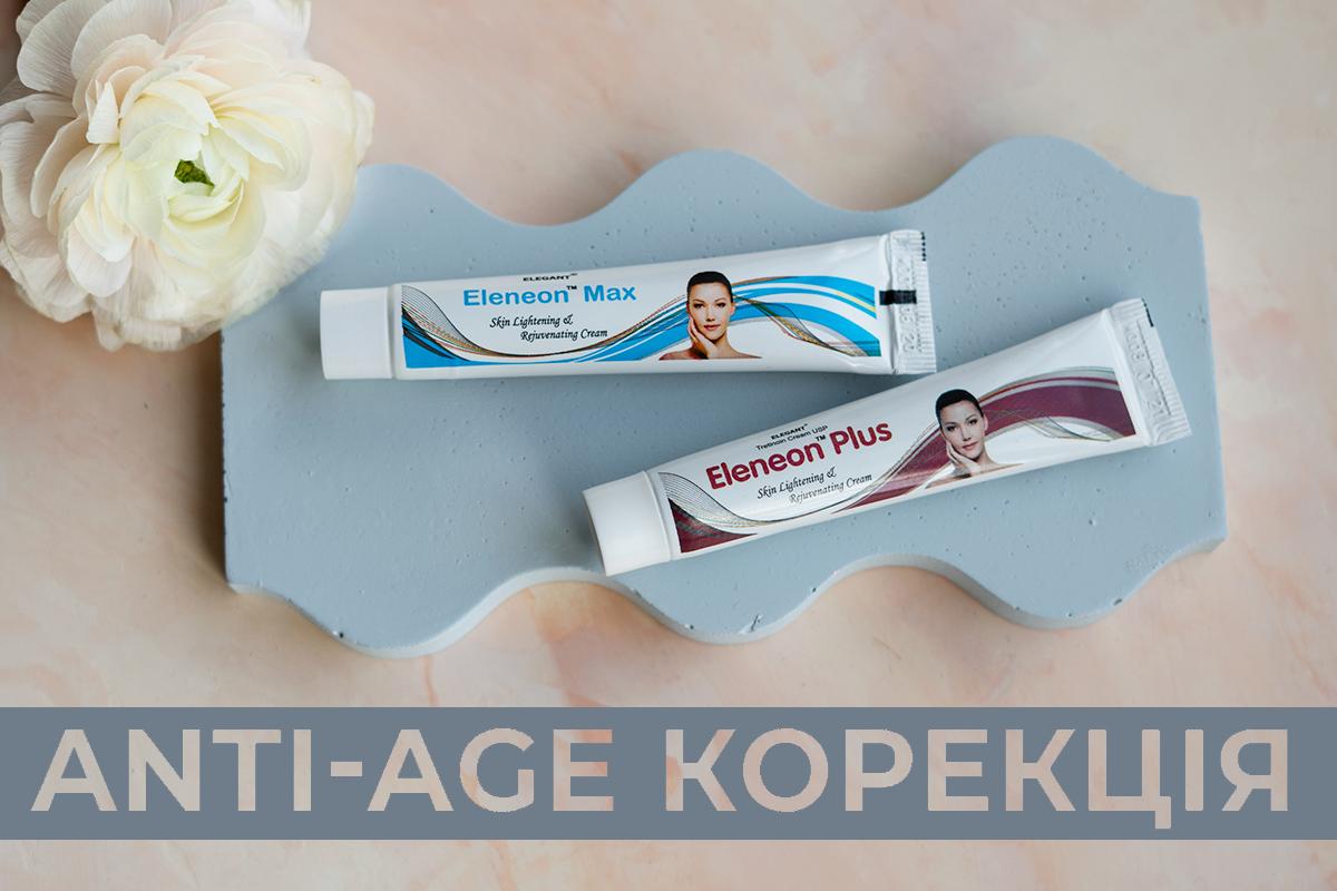 Антивікова корекція з використанням засобів Eleneon