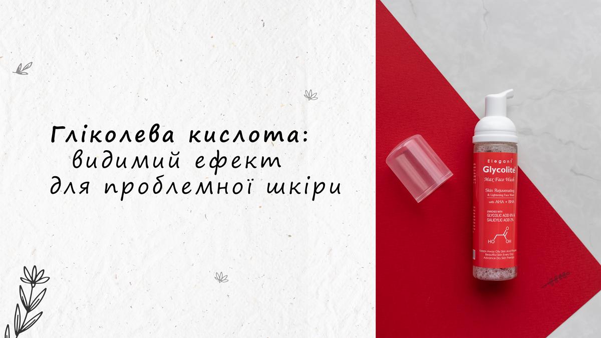 Гліколева кислота: видимий ефект для проблемної шкіри