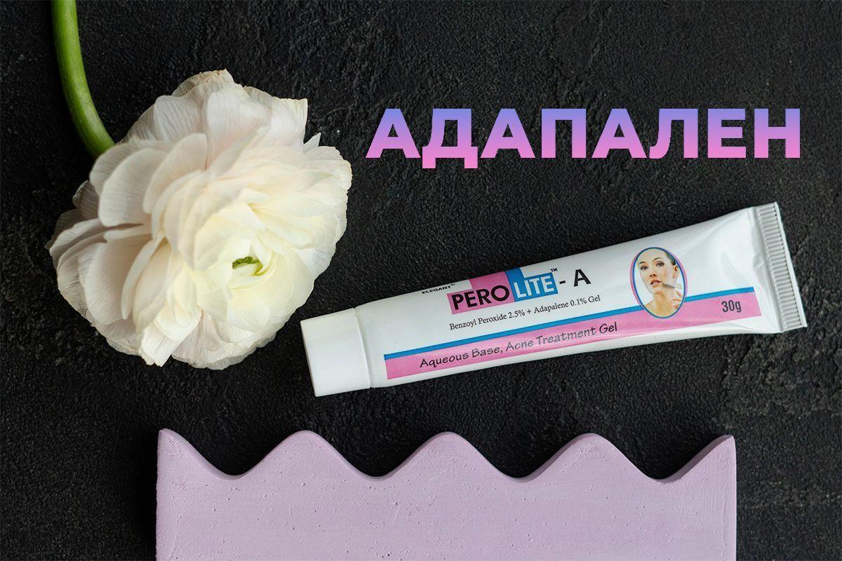Адапален: ретиноїд для ефективної боротьби з акне
