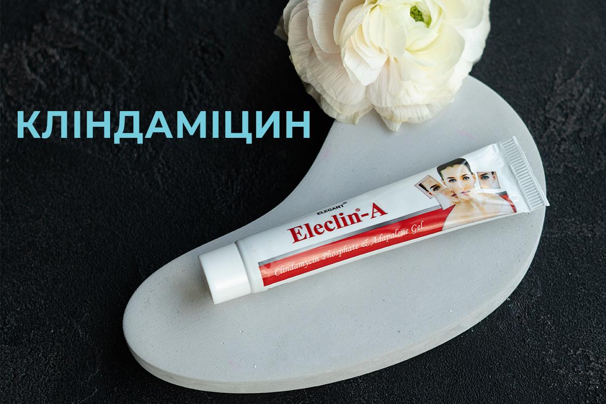 Кліндаміцин у засобах для лікування акне