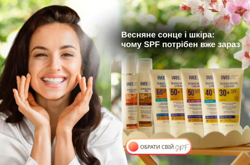Весняне сонце і шкіра: чому SPF потрібен вже зараз